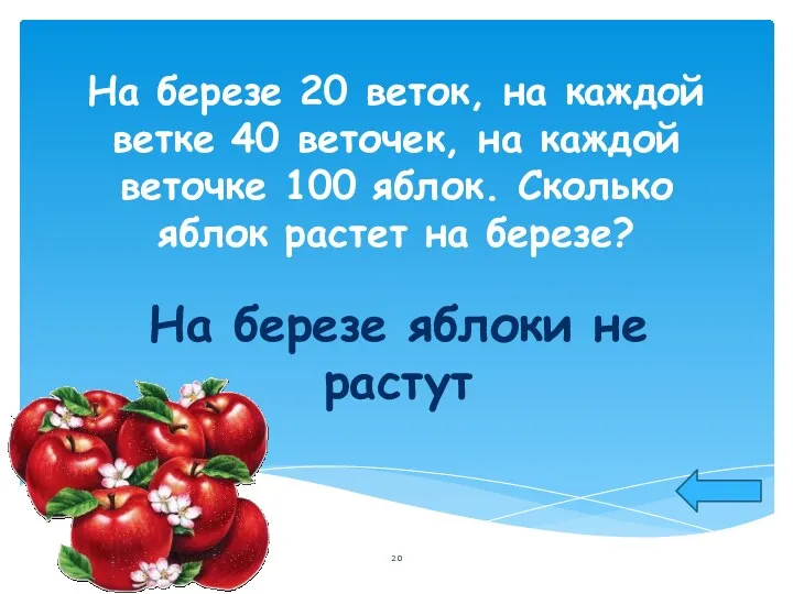 На березе 20 веток, на каждой ветке 40 веточек, на