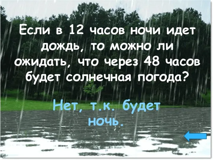 Если в 12 часов ночи идет дождь, то можно ли