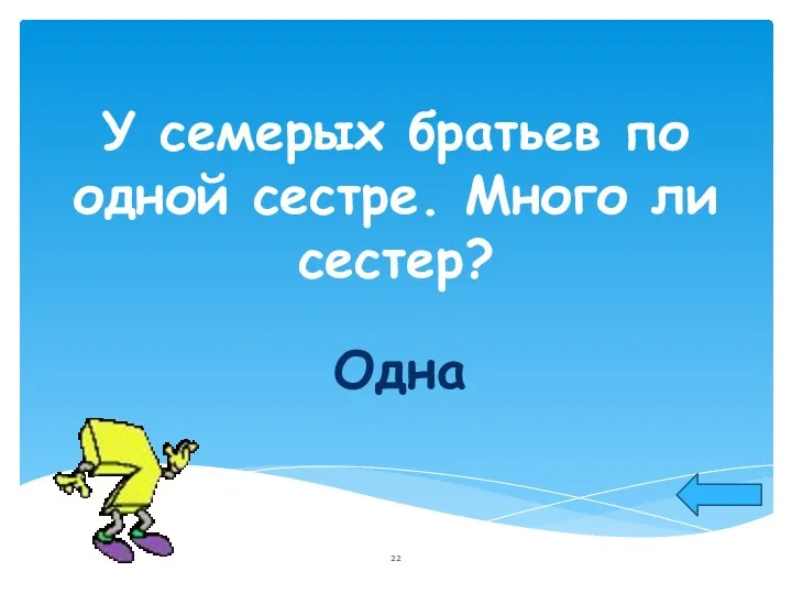 У семерых братьев по одной сестре. Много ли сестер? Одна