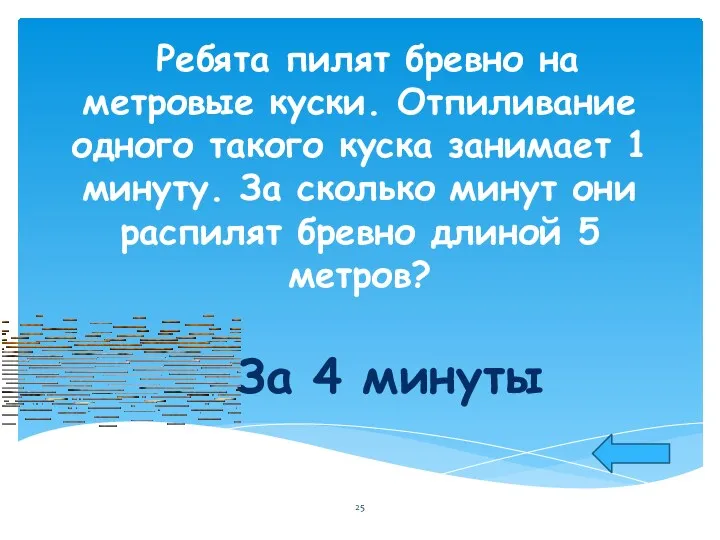 Ребята пилят бревно на метровые куски. Отпиливание одного такого куска