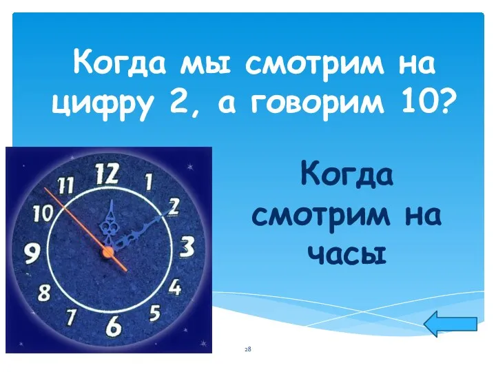 Когда мы смотрим на цифру 2, а говорим 10? Когда смотрим на часы