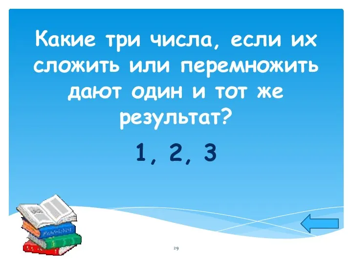 Какие три числа, если их сложить или перемножить дают один