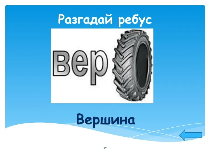 Разгадай ребус Вершина