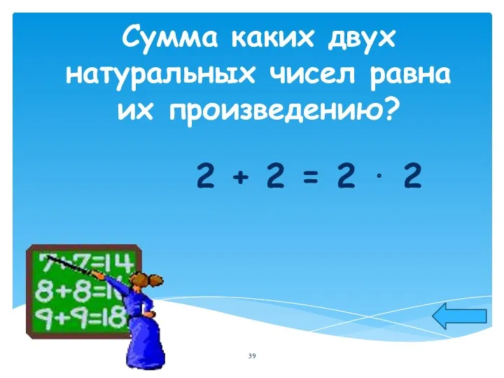 Сумма каких двух натуральных чисел равна их произведению? 2 + 2 = 2 ⋅ 2