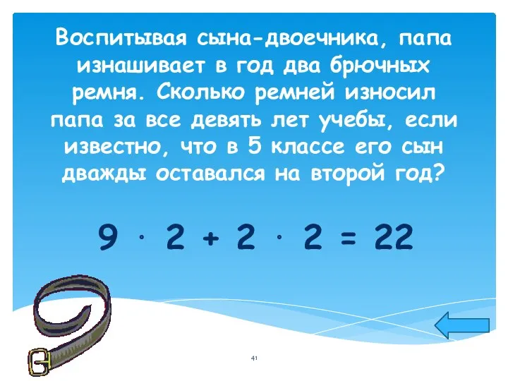 Воспитывая сына-двоечника, папа изнашивает в год два брючных ремня. Сколько