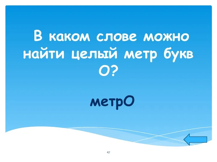 В каком слове можно найти целый метр букв О? метрО