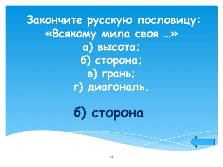 Закончите русскую пословицу: «Всякому мила своя …» а) высота; б)