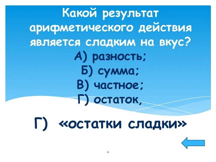 Какой результат арифметического действия является сладким на вкус? А) разность;