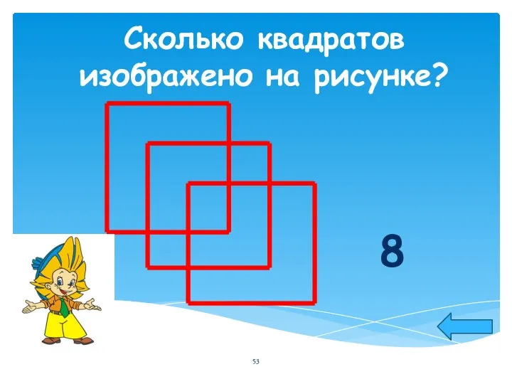 Сколько квадратов изображено на рисунке? 8