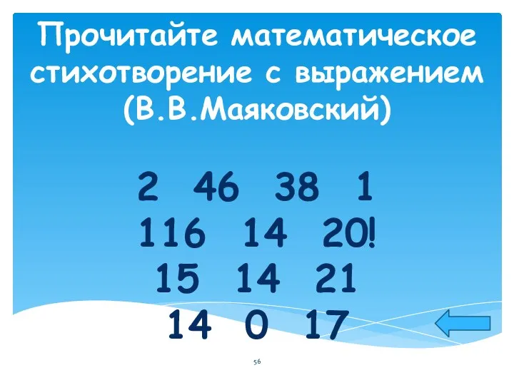 Прочитайте математическое стихотворение с выражением (В.В.Маяковский) 2 46 38 1