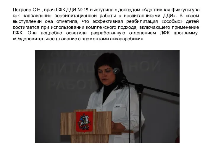 Петрова С.Н., врач ЛФК ДДИ № 15 выступила с докладом