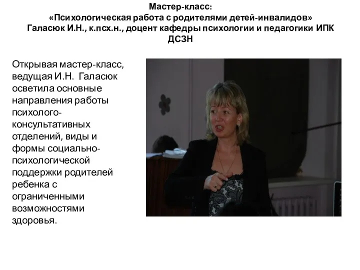 Мастер-класс: «Психологическая работа с родителями детей-инвалидов» Галасюк И.Н., к.псх.н., доцент