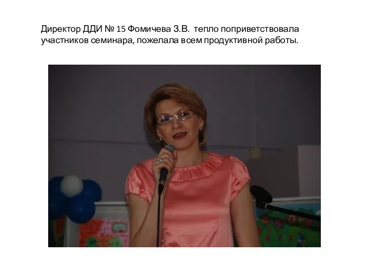 Директор ДДИ № 15 Фомичева З.В. тепло поприветствовала участников семинара, пожелала всем продуктивной работы.