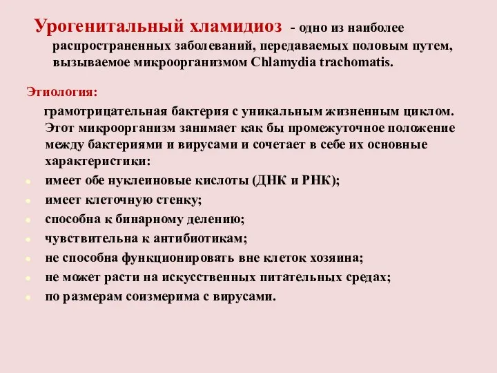 Урогенитальный хламидиоз - одно из наиболее распространенных заболеваний, передаваемых половым путем, вызываемое микроорганизмом