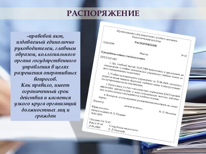 РАСПОРЯЖЕНИЕ -правовой акт, издаваемый единолично руководителем, главным образом, коллегиального органа