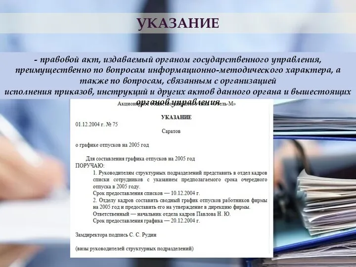 УКАЗАНИЕ - правовой акт, издаваемый органом государственного управления, преимущественно по