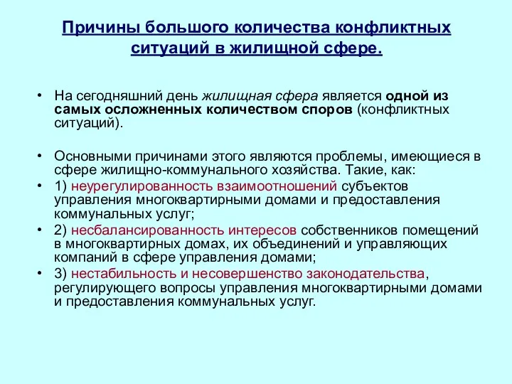 Причины большого количества конфликтных ситуаций в жилищной сфере. На сегодняшний