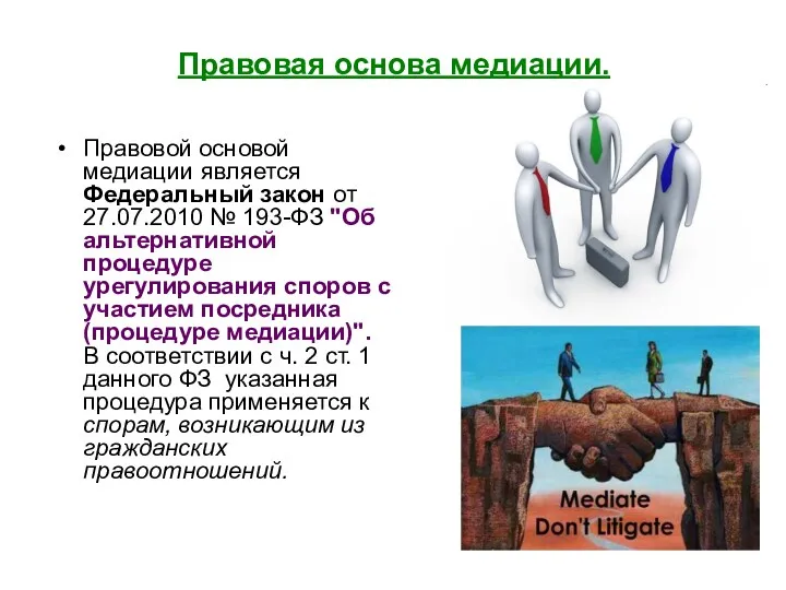 Правовая основа медиации. Правовой основой медиации является Федеральный закон от