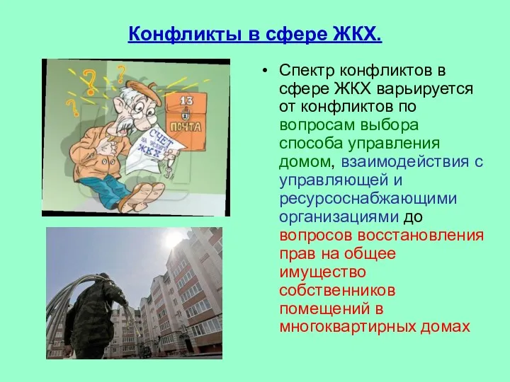 Конфликты в сфере ЖКХ. Спектр конфликтов в сфере ЖКХ варьируется