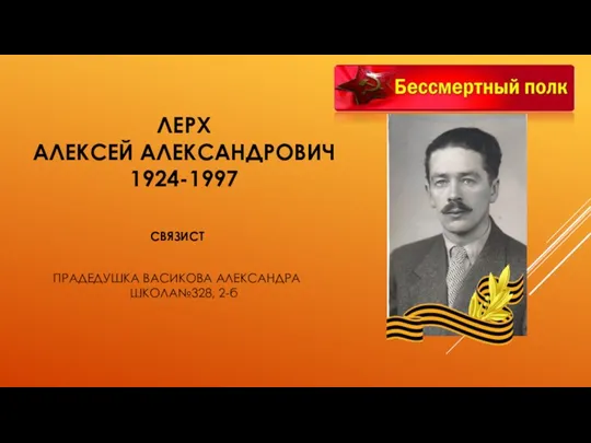 ЛЕРХ АЛЕКСЕЙ АЛЕКСАНДРОВИЧ 1924-1997 СВЯЗИСТ ПРАДЕДУШКА ВАСИКОВА АЛЕКСАНДРА ШКОЛА№328, 2-б