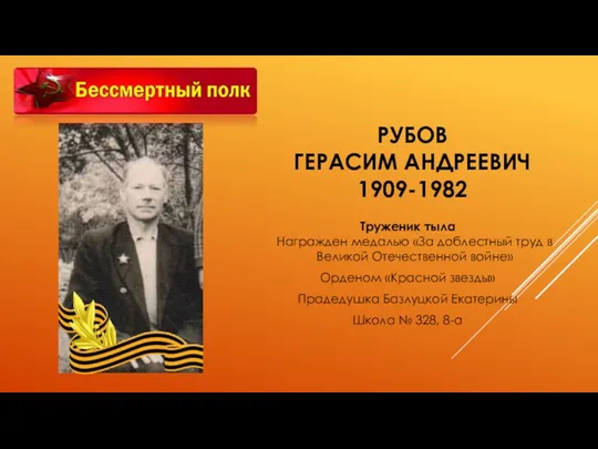 РУБОВ ГЕРАСИМ АНДРЕЕВИЧ 1909-1982 Труженик тыла Награжден медалью «За доблестный труд в Великой