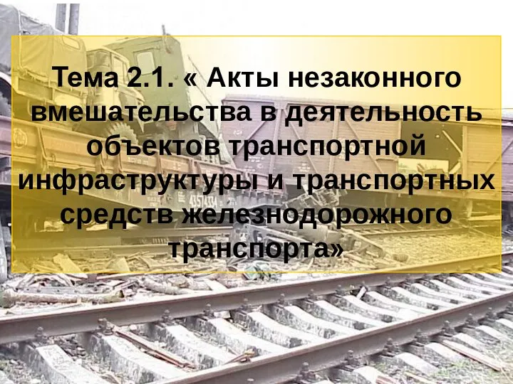 3 Тема 2.1. « Акты незаконного вмешательства в деятельность объектов транспортной инфраструктуры и