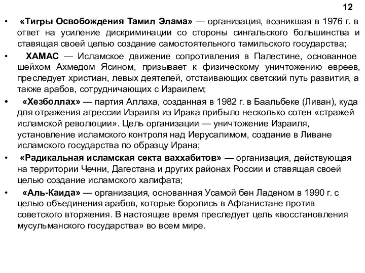 «Тигры Освобождения Тамил Элама» — организация, возникшая в 1976 г. в ответ на