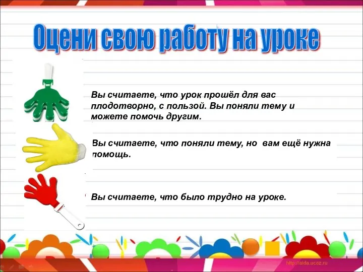 \ Вы считаете, что урок прошёл для вас плодотворно, с