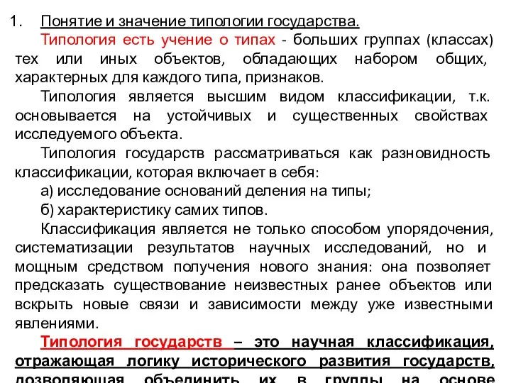 Понятие и значение типологии государства. Типология есть учение о типах