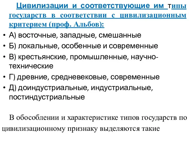 Цивилизации и соответствующие им типы государств в соответствии с цивилизационным