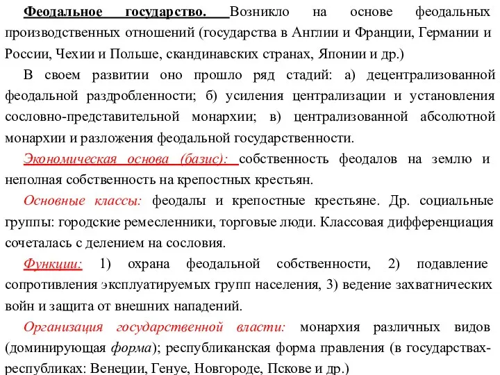 Феодальное государство. Возникло на основе феодальных производственных отношений (государства в