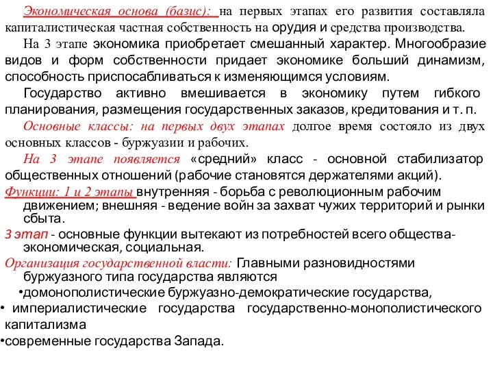 Экономическая основа (базис): на первых этапах его развития составляла капиталистическая