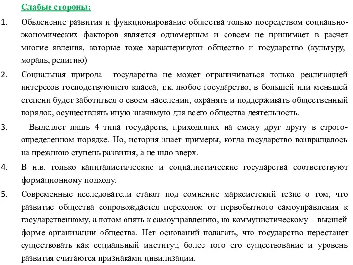 Слабые стороны: Объяснение развития и функционирование общества только посредством социально-экономических