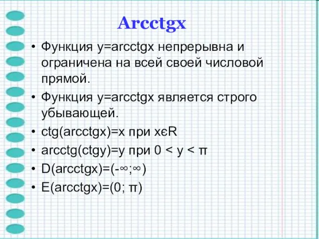 Функция y=arcctgx непрерывна и ограничена на всей своей числовой прямой.