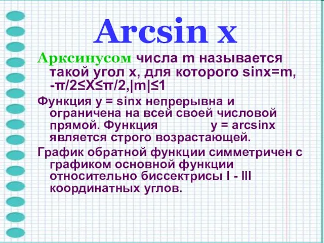 Arcsin х Арксинусом числа m называется такой угол x, для