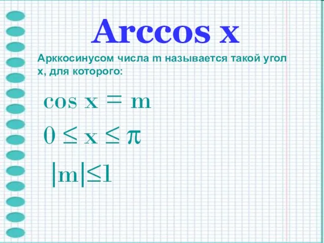 Arccos х Арккосинусом числа m называется такой угол x, для