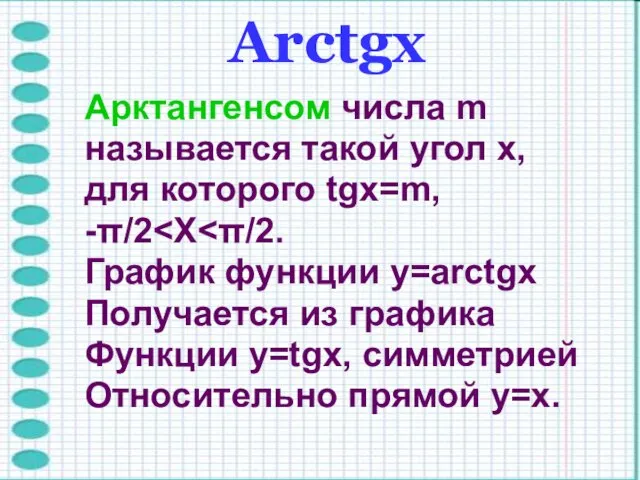 Arctgх Арктангенсом числа m называется такой угол x, для которого