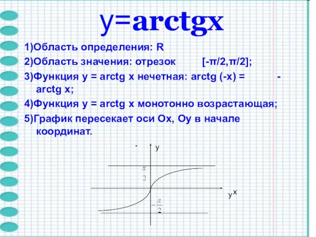 y=arctgх 1)Область определения: R 2)Область значения: отрезок [-π/2,π/2]; 3)Функция y