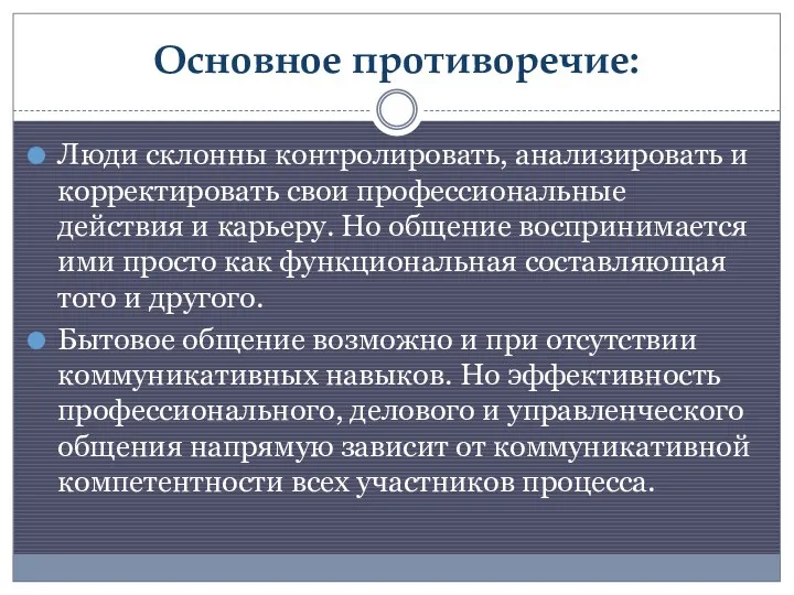 Основное противоречие: Люди склонны контролировать, анализировать и корректировать свои профессиональные