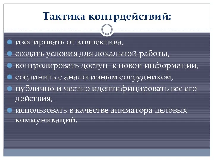 Тактика контрдействий: изолировать от коллектива, создать условия для локальной работы,