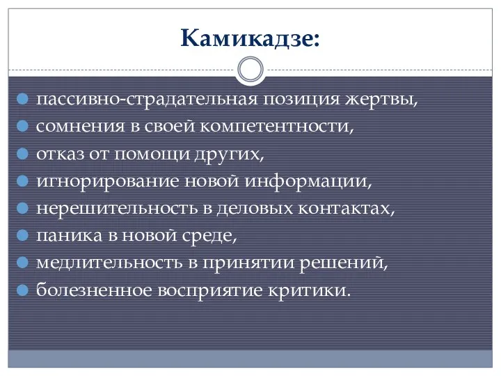 Камикадзе: пассивно-страдательная позиция жертвы, сомнения в своей компетентности, отказ от