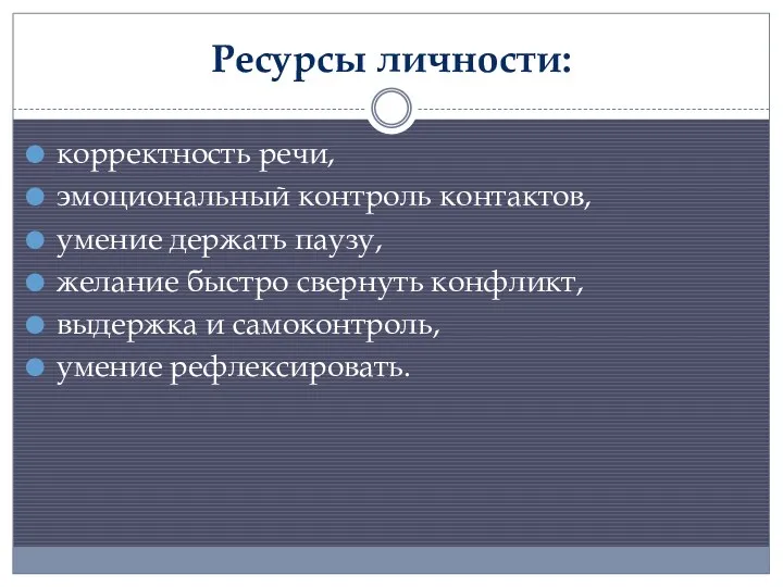 Ресурсы личности: корректность речи, эмоциональный контроль контактов, умение держать паузу,