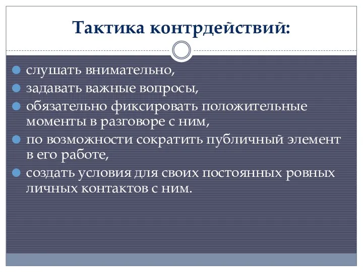 Тактика контрдействий: слушать внимательно, задавать важные вопросы, обязательно фиксировать положительные