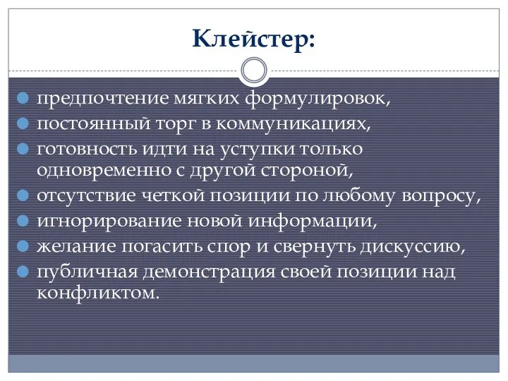 Клейстер: предпочтение мягких формулировок, постоянный торг в коммуникациях, готовность идти