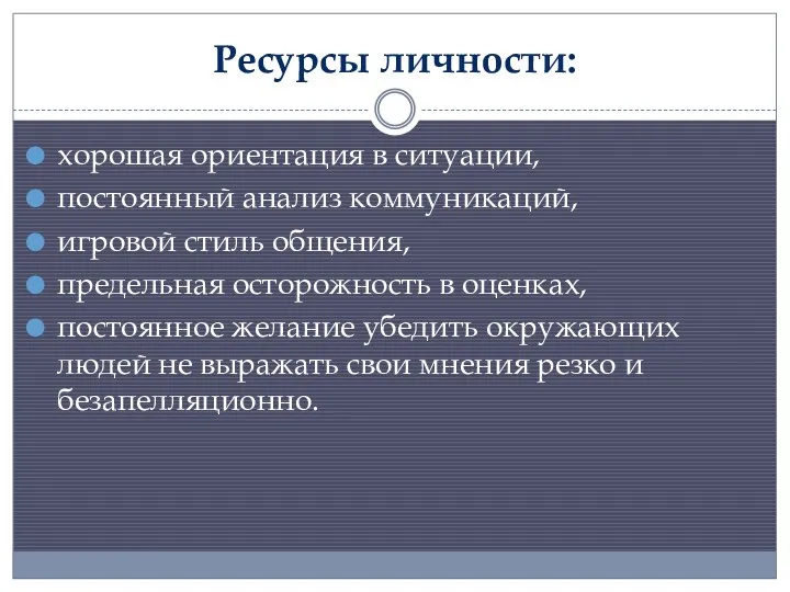 Ресурсы личности: хорошая ориентация в ситуации, постоянный анализ коммуникаций, игровой