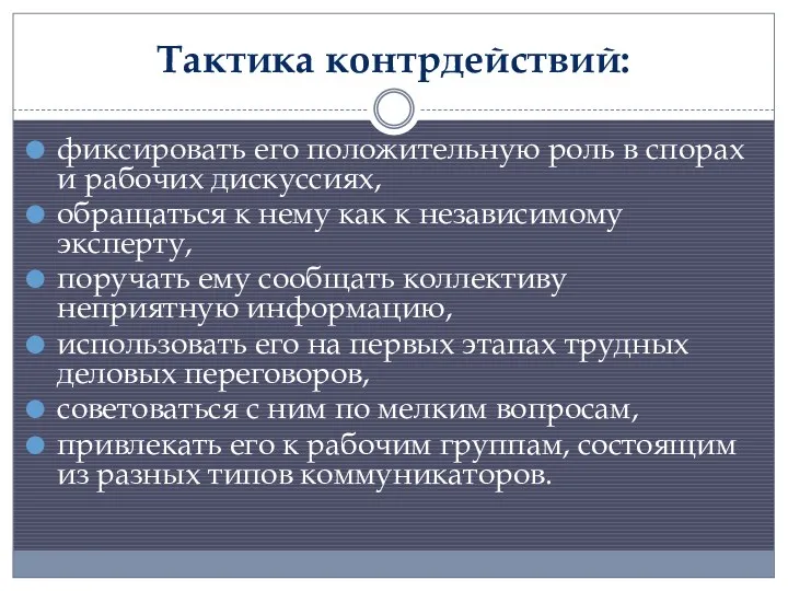 Тактика контрдействий: фиксировать его положительную роль в спорах и рабочих