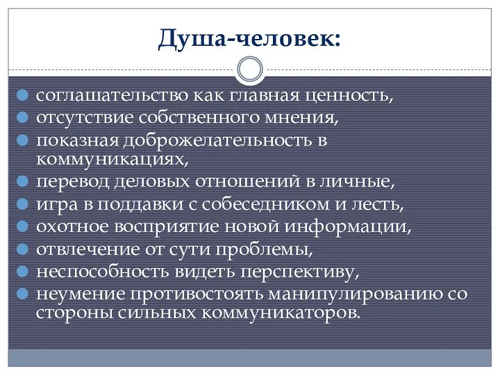 Душа-человек: соглашательство как главная ценность, отсутствие собственного мнения, показная доброжелательность