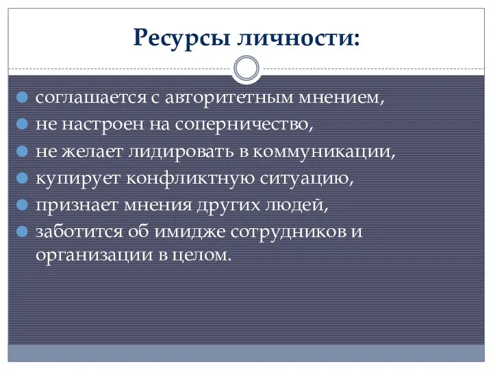 Ресурсы личности: соглашается с авторитетным мнением, не настроен на соперничество,