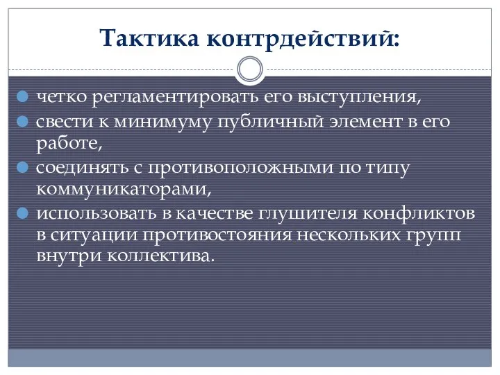 Тактика контрдействий: четко регламентировать его выступления, свести к минимуму публичный