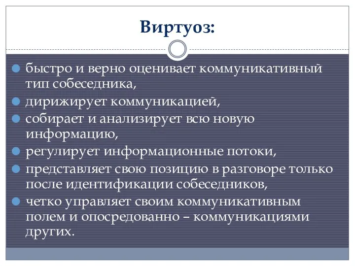 Виртуоз: быстро и верно оценивает коммуникативный тип собеседника, дирижирует коммуникацией,